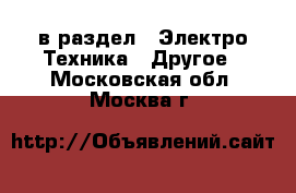  в раздел : Электро-Техника » Другое . Московская обл.,Москва г.